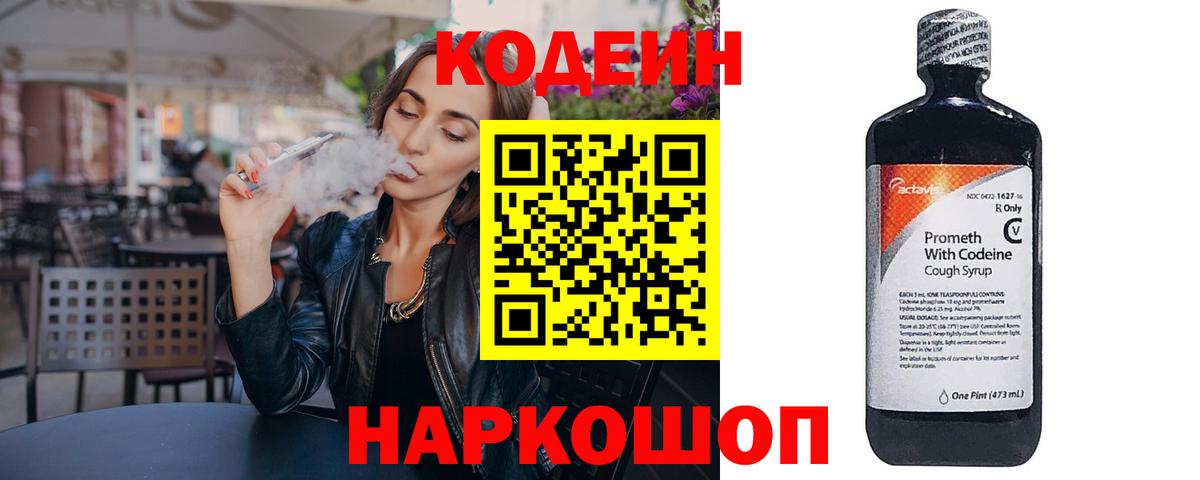 Codein напиток Lean (лин) Уфа